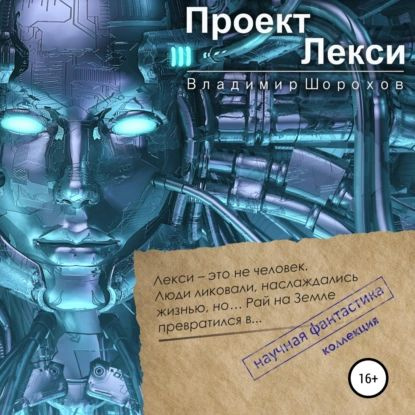Гибель Сатурна - Анонимус Проект (слушать аудиокнигу бесплатно). Читает Клюквин
