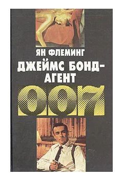 Джеймс Бонд - агент 007 | Флеминг Йен - купить с доставкой по выгодным ...