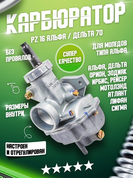Карбюратор на мопед Альфа Дельта PZ 16 / ПЗ 16 50 - 70 куб.см 139FMB ...