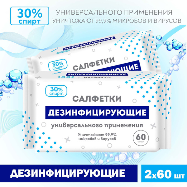 Салфетки влажные Дезинфицирующие, универсальные, 2 уп. по 60 шт ...