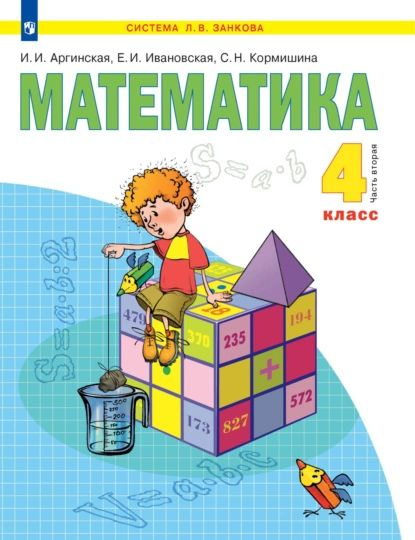 Математика. 4 класс. 2 часть | Кормишина Светлана Николаевна ...