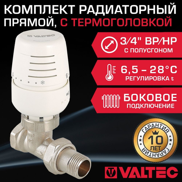 Комплект терморегулирующий прямой 3/4" ВР-НР VALTEC для подключения ...