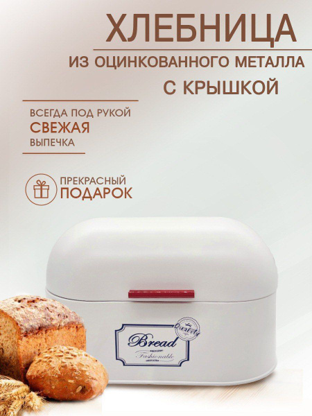 Хлебница, 34х19х20 см, Оцинкованный металл купить по выгодной цене в ...