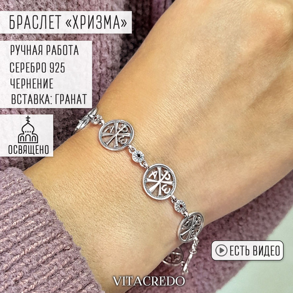 Браслет женский серебро 925 православный VITACREDO "Хризма", ручная ...