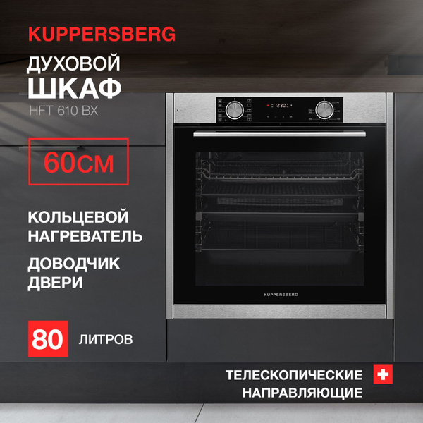 Электрический духовой шкаф kuppersberg hf 610 bx