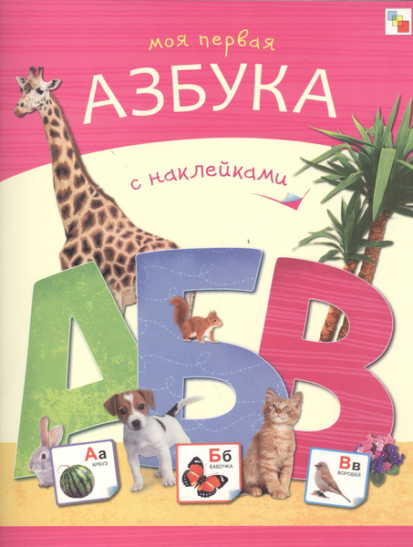 Моя первая азбука с наклейками - купить с доставкой по выгодным ценам в ...
