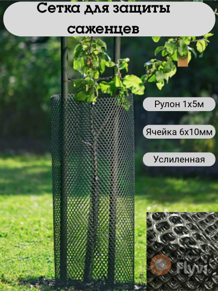 Сетка для защиты саженцев - купить по выгодной цене в интернет-магазине ...