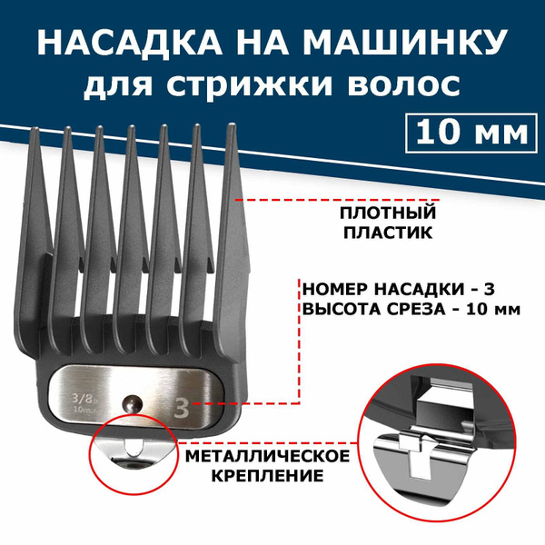 Насадка 10мм на машинку для стрижки волос - купить с доставкой по ...