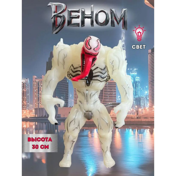 Фигурка Веном игрушка, 30 см. светящаяся, Супергерои Мстители Venom ...