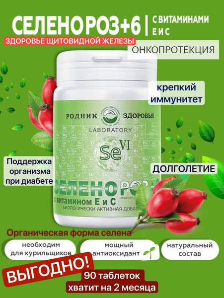 Селен натуральный БАД, СЕЛЕНОРОЗ+6 комплекс с витаминами Е и С, для ...
