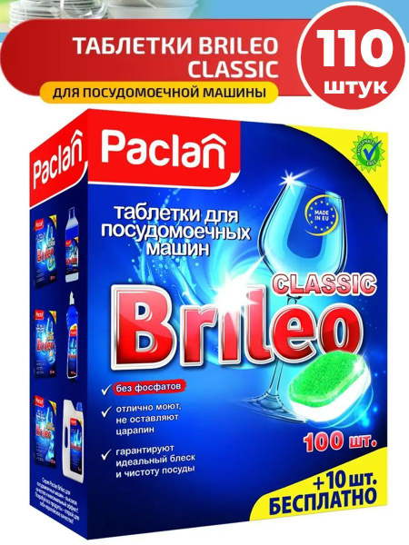 Таблетки для посудомоечных машин Paclan Brileo Classic 110шт купить на ...