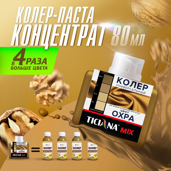 Колер-КОНЦЕНТРАТ для краски универсальный TICIANA MIX, колер-паста ...