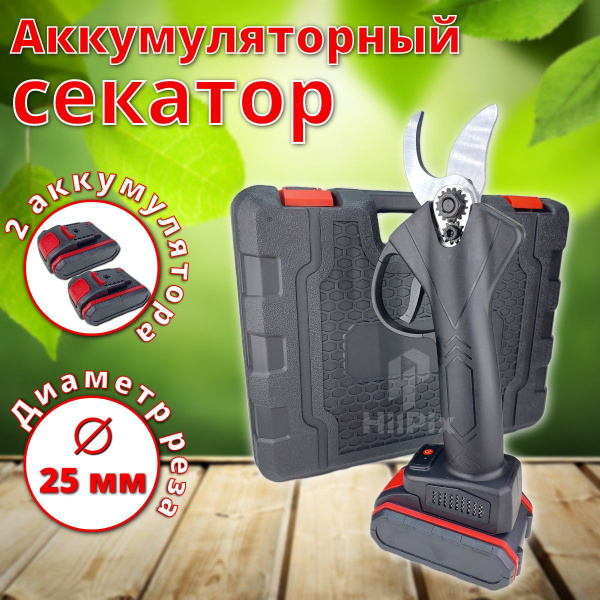 Секатор аккумуляторный садовый с 2 аккумуляторами в комплекте - купить ...