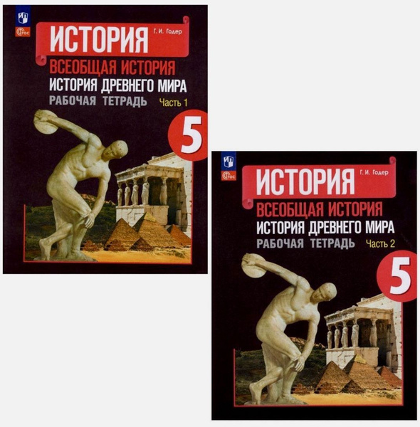 Комплект рабочая тетрадь история древнего мира 5 класс Годер часть 1 ...