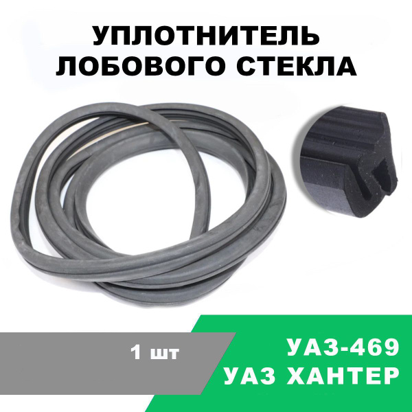 Уплотнитель лобового стекла УАЗ-469, 3151 / OEM 469-5206050 купить по ...