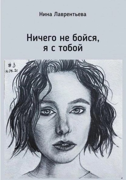Ничего не бойся, я с тобой | Лаврентьева Нина Константиновна ...