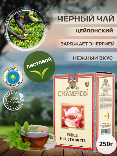 Чай Champion Рекое листовой черный цейлонский 250 гр - купить с ...