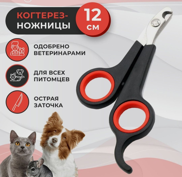 Когтерз-ножницы для кошек и сабак/ для стрижки ногтей/ длина 12 см ...