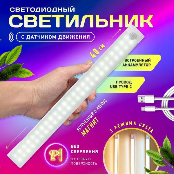 Линейный светильник с датчиком движения, Без цоколя купить по выгодным ...