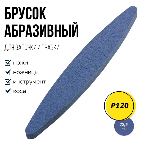 Брусок для заточки ножей, ножниц и инструмента, Р120, камень точильный ...