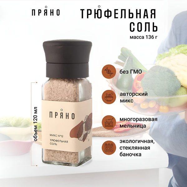 Специи и приправы трюфельная соль Микс №12, Пряно, 125г, мельница для ...