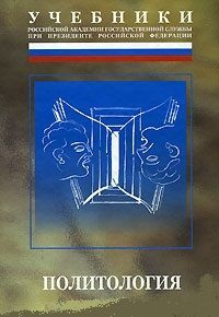 Политология Учебник - купить с доставкой по выгодным ценам в интернет ...
