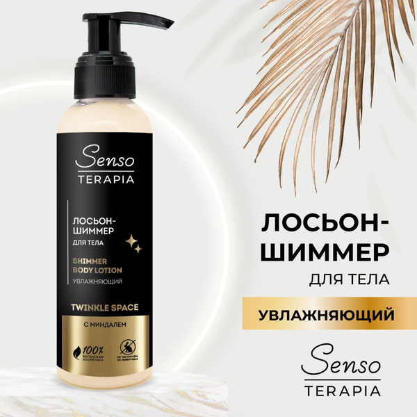 SensoTerapia/ Крем молочко для тела с шиммером Twinkle space, 130мл ...