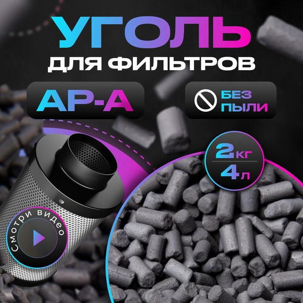 Уголь активированный, гранулированный, АР-А 2кг(4л), для очистки ...