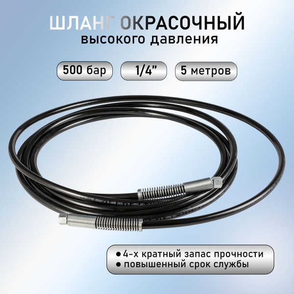 Рукав (шланг) окрасочный высокого давления Protoflex, 5м, для ...