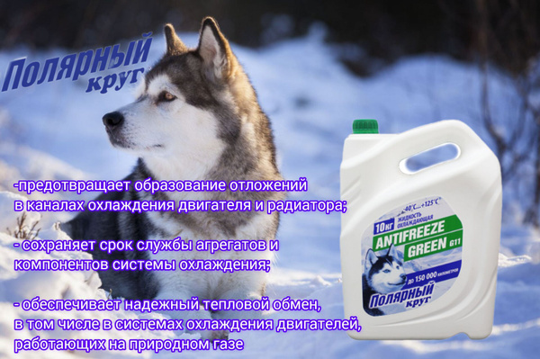 Антифриз Полярный круг охлаждающая жидкость, Готовый раствор купить по ...