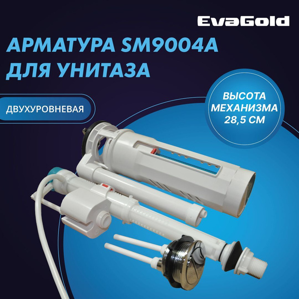 Арматура двухуровневая для унитаза EvaGold SM9004A 2 кнопки, нижний ...