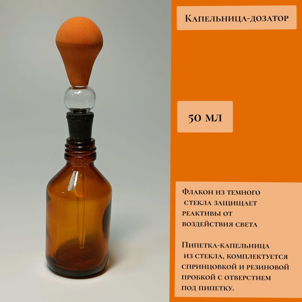 Капельница-дозатор с пипеткой 50мл - купить с доставкой по выгодным ...