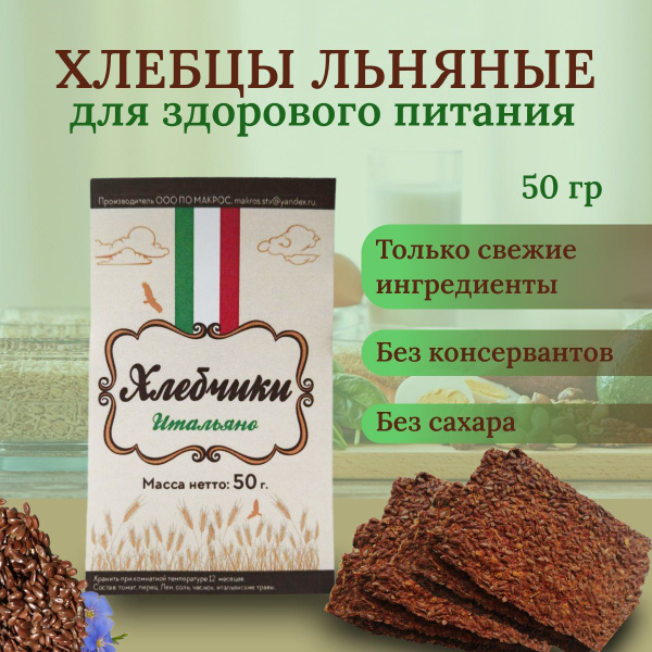 Хлебцы льняные с овощами Итальяно купить на OZON по низкой цене (848092973)