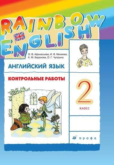 Контрольные работы "Английский язык" для 2 класса серии "Rainbow ...
