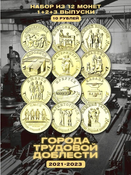 Набор из 12 монет Россия 10 рублей 2021-2023 "Города трудовой доблести ...