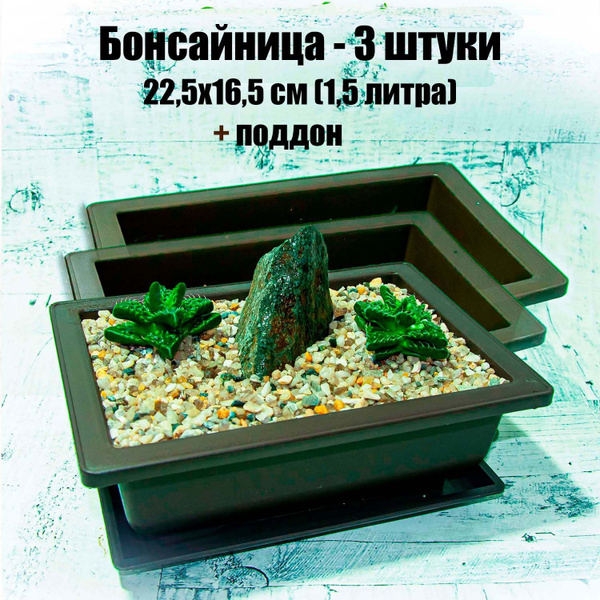 Бонсайница (горшочек для мини садика) 22,5х16,5см 1,5 литра 3 штуки ...