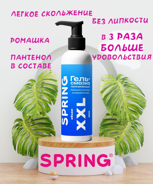 Лубрикант на водной основе увлажняющий Spring XXL 300 мл - купить с ...