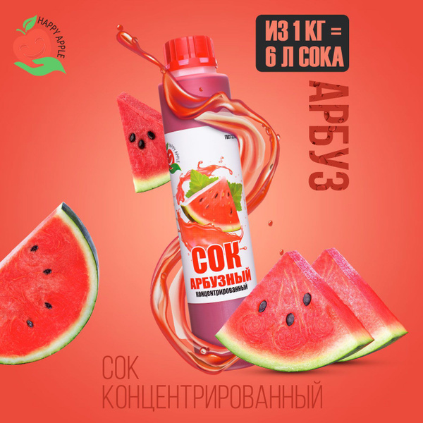 Концентрат сока Арбузный 1 кг Happy Apple, кисл. 0,8% - купить с ...