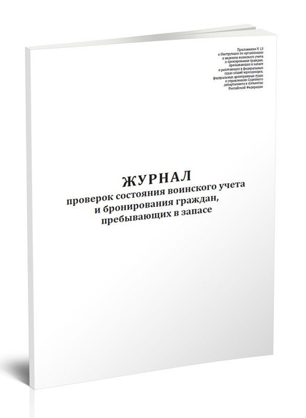 Журнал проверок состояния воинского учета и бронирования граждан ...