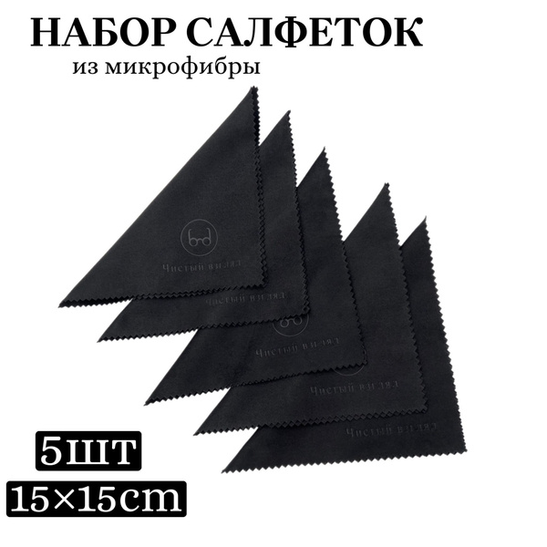Набор салфеток для очков из плотной микрофибры 5 штук/ разноцветные ...