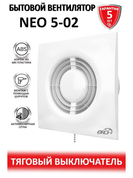 Вентилятор вытяжной бытовой NEO 5 -02, с тяговым выключателем диаметр ...