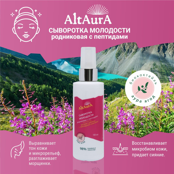 Алтаура сыворотка молодости родниковая с пептидами увлажняющая, 100 мл ...