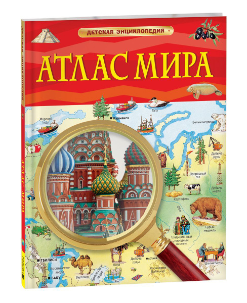 Атлас мира. Детская энциклопедия. РОСМЭН - купить с доставкой по ...