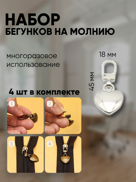 Бегунок для молнии, собачка на замок для ремонта, сердце серебристый ...