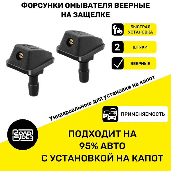 Форсунки омывателя лобового стекла универсальные (веерные) на защелке ...