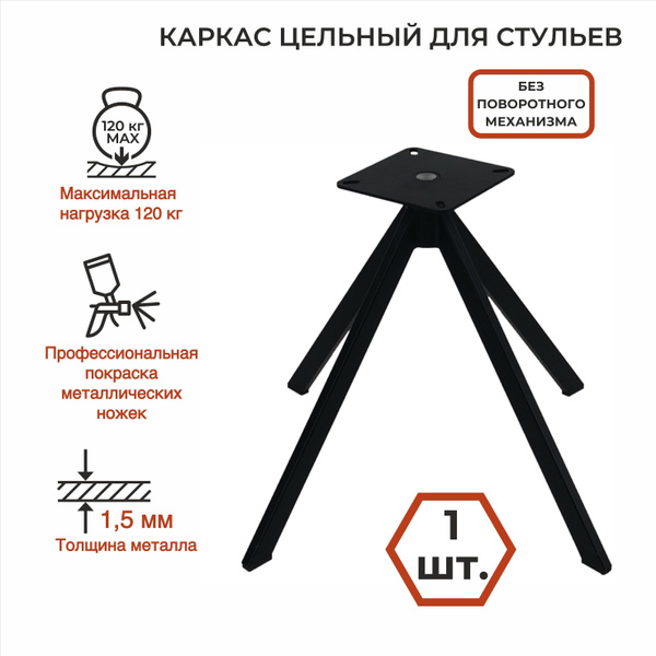 Опора мебельная 1 шт, каркас для стула металлический, ножки ...