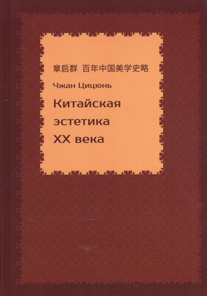 Китайская эстетика 20 века (Чжан Цицюнь) - купить с доставкой по ...