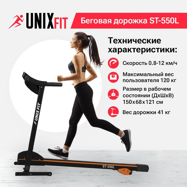Беговая дорожка UNIX Fit ST-550L электрическая для дома - купить по ...