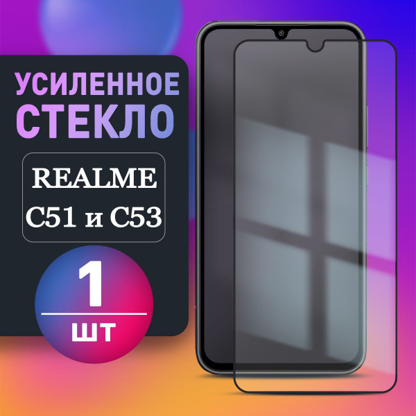 Усиленное защитное стекло на Realme C51 c53 для Реалме Ц51 ц53 Риалме ...