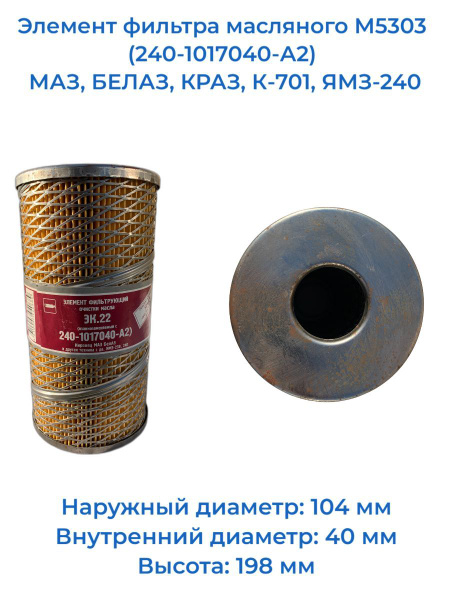 Фильтр масляный Фильтр очистки масла 240-1017040 - купить по выгодным ...